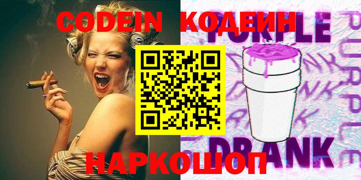 Codein Purple Drank  Вход с VPN  Надым 